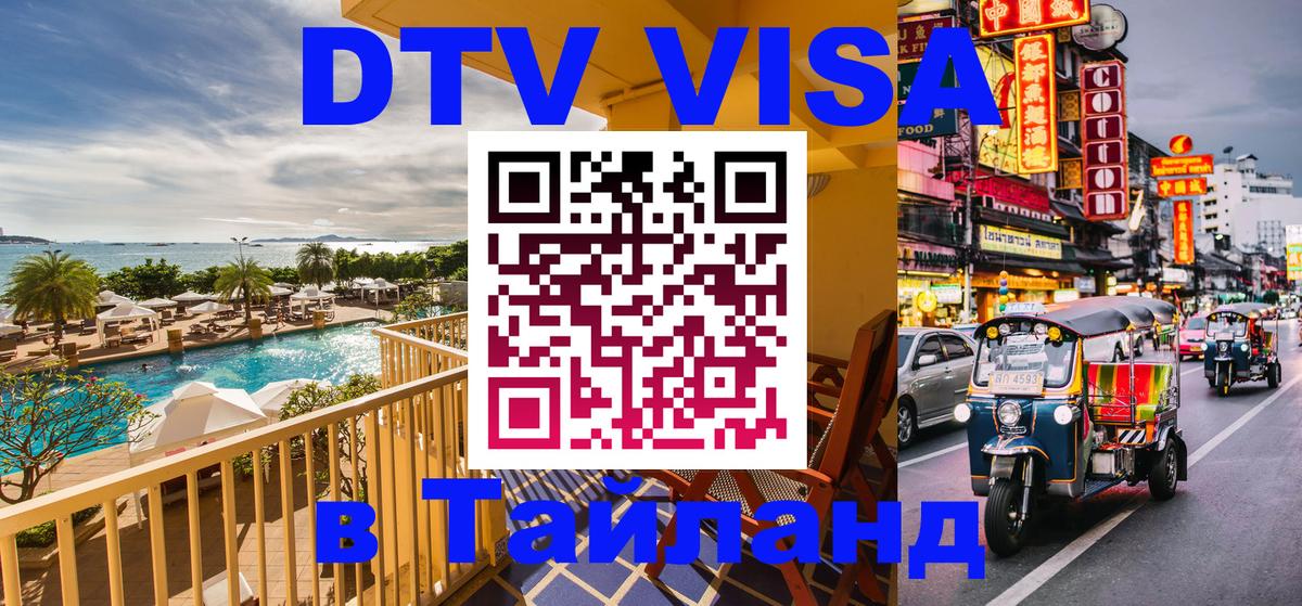 Купить DTV визу в Таиланд Барнаул 
