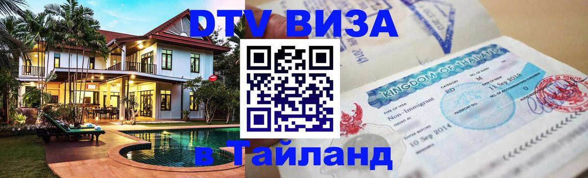 Цены на DTV визу в Таиланд — пакеты услуг, достаточно даже паспорта - Барнаул 