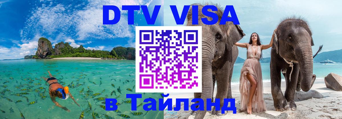 Destination Thailand Visa (DTV виза) Барнаул 
